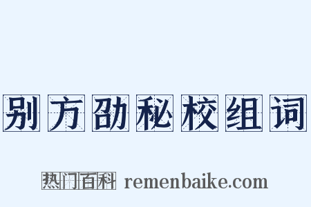 别方劭秘校组词是什么意思的图片